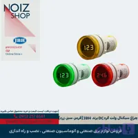 چراغ سیگنال ولت گرد DC برند JBH (قرمز، سبز، زرد)