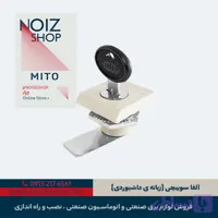 قفل آلفا سوییچی زبانه ی داشبوردی (کروم) برند MITO (کد 680007)