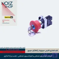 کلید فشاری قارچی سوییچ‌دار (NC) آی سوییچ