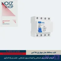 کلید محافظ جان چهار پل 16 آمپر