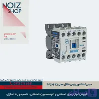 مینی کنتاکتور پارس فانال مدل PFCM-12