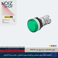 چراغ سیگنال قطر ۲۲ آی‌سوییچ مدل 220V AC