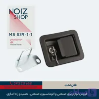 قفل تخت برند رزایران کد 1-1-MS839