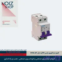 فیوز مینیاتوری پارس فانال مدل PFN-2P