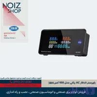 پاورمیتر تک‌فاز AC رنگی مدل 100 آمپر JBH