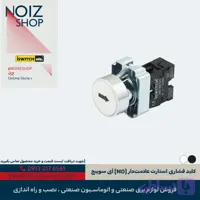 کلید فشاری استارت علامت‌دار (NO) آی سوییچ