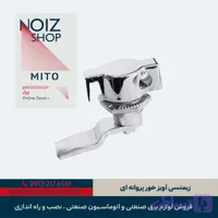 قفل زیمنسی آویزخور پروانه ای (کروم) برند MITO (کد 670010)