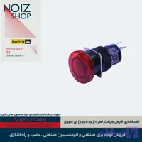 کلید فشاری قارچی چراغدار قطر ۱۶ (220V AC) آی سوییچ