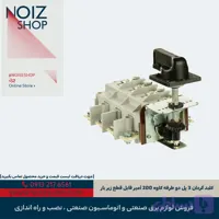 کلید گردان 3 پل دو طرفه کاوه 200 آمپر قابل قطع زیر بار