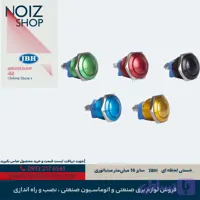 شستی استیل لحظه‌ای JBH سایز 16 میلی‌متر مینیاتوری (قرمز، آبی، سبز، زرد، مشکی)