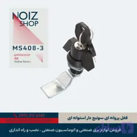قفل پروانه ای سوییچ دار استوانه ای برند رزایران کد 3-MS408