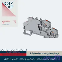 ترمینال فشاری رعد دو طبقه سایز 2.5