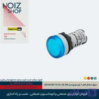 چراغ سیگنال قطر ۲۲ آی‌سوییچ مدل 110, 48, 24, 12V AC/DC