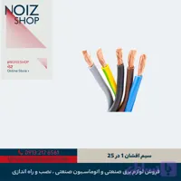 سیم افشان 1 در 25 (25*1) دونور