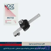 قفل اداری شیشه ای (مدل اره ای) برند MITO (کد 310000)