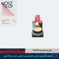 کابل کنستانتریک 10+10*1