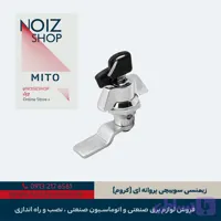 قفل زیمنسی سوییچی پروانه ای (کروم) برند MITO (کد 670000)