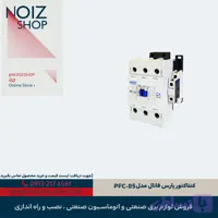 کنتاکتور پارس فانال مدل PFC-85