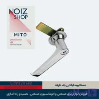 قفل اداری دستگیره بایگانی یک طرفه برند MITO (کد 410000)