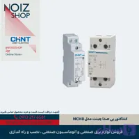 کنتاکتور بی صدا چینت دوبل 20 آمپر مدل NCH8