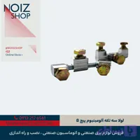 لولا سه تکه آلومینیوم پیچ 8