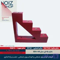 مقره پله ای مدل SE4-40 از جنس بی ام سی (BMC)