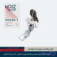 قفل پروانه ای سوییچ دار استوانه ای برند رزایران کد 1-MS408