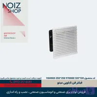 فیلتر فن تابلویی 12*12 میتو (کد 970000)