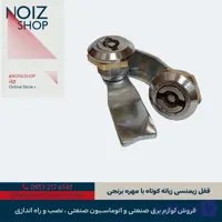 قفل زیمنسی زبانه کوتاه با مهره برنجی