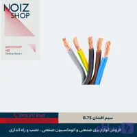 سیم افشان 0.75