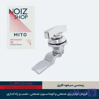 قفل زیمنسی سرخود فلزی مدل B2 برند MITO (کد 650022)