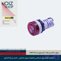 چراغ سیگنال بیزر قطر ۲۲ آی‌سوییچ مدل 220V AC