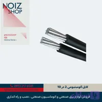 کابل آلومینیومی 2 در 10