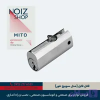 قفل اداری فایل (مدل سوییچ خور) برند MITO (کد 510000)