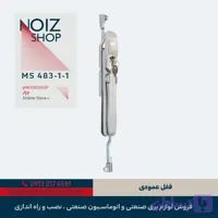 قفل عمودی برند رزایران کد 1-1-MS483