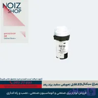 چراغ سیگنال LED قابل تعویض سفید برند رعد