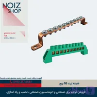 شینه مسی ارت 10 پیچ