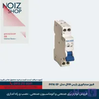 فیوز مینیاتوری پارس فانال مدل PFN-1P