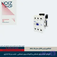 کنتاکتور پارس فانال مدل PFC-75