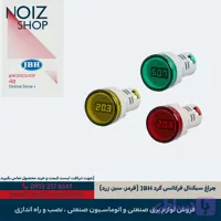 چراغ سیگنال فرکانس گرد JBH (قرمز، سبز، زرد)