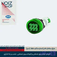 چراغ سیگنال کانتر (شمارنده) گرد JBH (سبز)