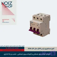 فیوز مینیاتوری پارس فانال مدل PFN-3P