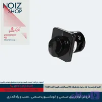 کلید گردان الکترو کهربا سه ‌فاز و نول یک‌طرفه 16 آمپر (کد 1604)