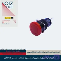 کلید فشاری قارچی قفل‌شو قطر ۱۶ (220V AC) آی‌سوییچ