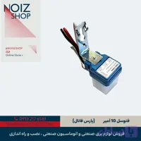فتوسل 10 آمپر (کد AN9OR)