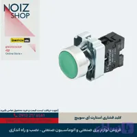 کلید فشاری استارت آی سوییچ