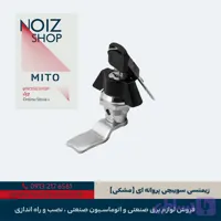 قفل زیمنسی سوییچی پروانه ای (مشکی) برند MITO (کد 670001)