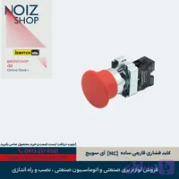 کلید فشاری قارچی ساده (NC) آی سوییچ