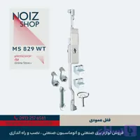 قفل عمودی برند رزایران کد MS829WT