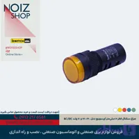 چراغ سیگنال قطر ۱۶ میلی‌متر آی‌سوییچ مدل ، ۲۴، ۴۸ و ۱۱٠ ولت AC/DC